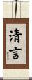 清言 Scroll