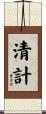 清計 Scroll