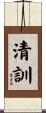 清訓 Scroll