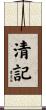清記 Scroll