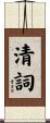 清詞 Scroll