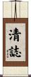 清誌 Scroll