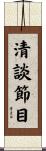 清談節目 Scroll