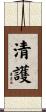 清護 Scroll