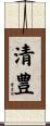 清豊 Scroll