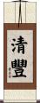 清豐 Scroll