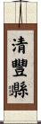 清豐縣 Scroll