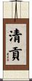 清貢 Scroll