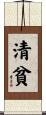 清貧 Scroll