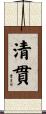 清貫 Scroll