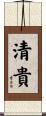 清貴 Scroll