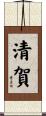 清賀 Scroll