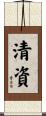 清資 Scroll