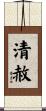 清赦 Scroll