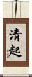 清起 Scroll