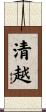 清越 Scroll