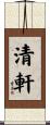 清軒 Scroll