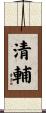清輔 Scroll