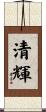 清輝 Scroll