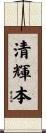 清輝本 Scroll