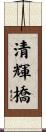 清輝橋 Scroll