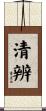 清辨 Scroll