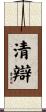 清辯 Scroll