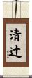清辻 Scroll