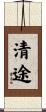 清途 Scroll