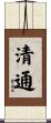 清通 Scroll