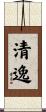 清逸 Scroll