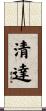 清達 Scroll
