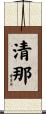 清那 Scroll