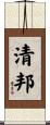 清邦 Scroll