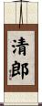 清郎 Scroll