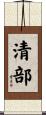 清部 Scroll
