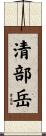 清部岳 Scroll