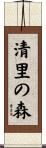 清里の森 Scroll