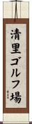 清里ゴルフ場 Scroll