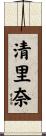 清里奈 Scroll
