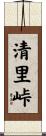 清里峠 Scroll