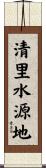 清里水源地 Scroll