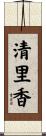清里香 Scroll