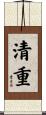 清重 Scroll