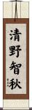 清野智秋 Scroll