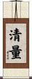 清量 Scroll