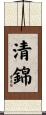 清錦 Scroll