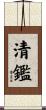 清鑑 Scroll