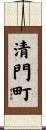 清門町 Scroll