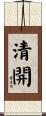 清開 Scroll